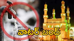 Hyderabad Water Cut: హైదరాబాద్‌ ప్రజలకు అలర్ట్.. నగరంలో రెండు రోజులు తాగునీటి సరఫరా బంద్.. ఈ ప్రాంతాలపై ఎఫెక్ట్