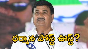 Dharmana Krishna Das: తిరగబడ్డ క్యాడర్.. ధర్మాన పోస్ట్ ఊస్ట్?