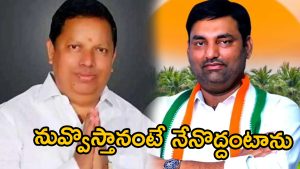 MLA Anirudh Reddy: అనిరుధ్ రెడ్డికి భయం పట్టుకుందా?
