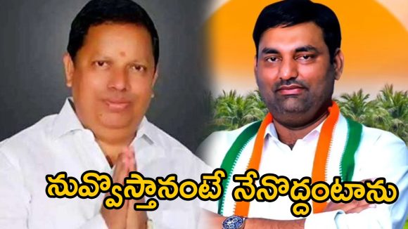 MLA Anirudh Reddy: అనిరుధ్ రెడ్డికి భయం పట్టుకుందా?