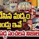Fake Liquor Case: తమిళనాడు నుంచి కూలీలను తెచ్చి.. మరో చీప్ లిక్కర్ యూనిట్ గుట్టురట్టు
