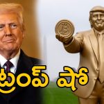 Trump Golden Statue: డాలర్ కాయిన్‌పై ట్రంప్ ఫోటో.. అసలేంటి బిల్డప్ బాబాయ్ లెక్క?