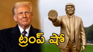 Trump Golden Statue: డాలర్ కాయిన్‌పై ట్రంప్ ఫోటో.. అసలేంటి బిల్డప్ బాబాయ్ లెక్క?