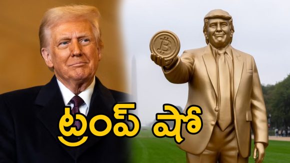 Trump Golden Statue: డాలర్ కాయిన్‌పై ట్రంప్ ఫోటో.. అసలేంటి బిల్డప్ బాబాయ్ లెక్క?