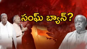 Karnataka RSS: ఆరెస్సెస్ చుట్టూ కర్ణాటక రాజకీయాలు.. సంఘ్ బ్యాన్ ఖాయమా.. ?
