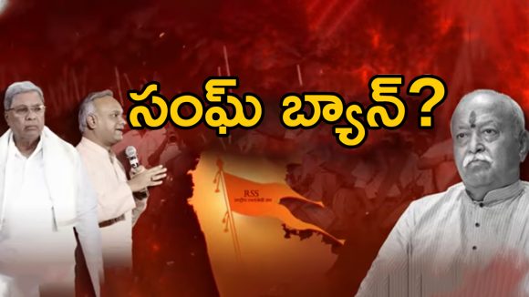 Karnataka RSS: ఆరెస్సెస్ చుట్టూ కర్ణాటక రాజకీయాలు.. సంఘ్ బ్యాన్ ఖాయమా.. ?