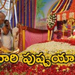 Tirumala Pushpayagam 2025: అక్టోబర్ 30న తిరుమల శ్రీవారి పుష్పయాగం.. ఆర్జిత సేవలు ర‌ద్దు!
