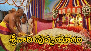 Tirumala Pushpayagam 2025: అక్టోబర్ 30న తిరుమల శ్రీవారి పుష్పయాగం.. ఆర్జిత సేవలు ర‌ద్దు!