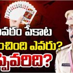 Bhimavaram: భీమవరం పేకాట.. నడిపించింది ఎవరు?