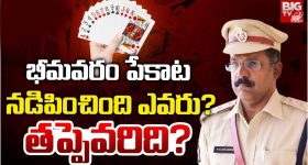 Bhimavaram: భీమవరం పేకాట.. నడిపించింది ఎవరు?