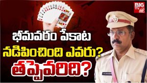 Bhimavaram: భీమవరం పేకాట.. నడిపించింది ఎవరు?