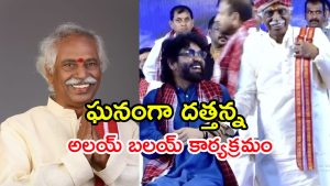 Alai Balai 2025: 12 క్వింటాళ్ల మటన్‌.. 4000 వేల కిలోల చికెన్‌.. దత్తన్న దసరా