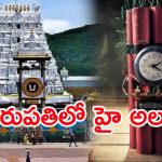 Tirupati Bomb Threat: తిరుపతి ఉలిక్కిపడేలా.. బాంబు బెదిరింపులు