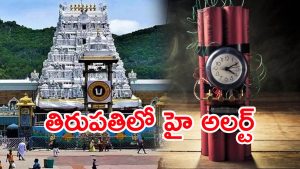 Tirupati Bomb Threat: తిరుపతి ఉలిక్కిపడేలా.. బాంబు బెదిరింపులు