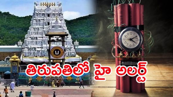 Tirupati Bomb Threat: తిరుపతి ఉలిక్కిపడేలా.. బాంబు బెదిరింపులు