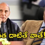 Rajnath Singh: తోక జాడిస్తే పాక్‌ని లేపేస్తాం.. రాజ్ నాథ్ మాస్ వార్నింగ్
