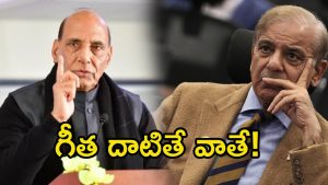 Rajnath Singh: తోక జాడిస్తే పాక్‌ని లేపేస్తాం.. రాజ్ నాథ్ మాస్ వార్నింగ్