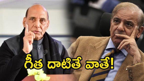 Rajnath Singh: తోక జాడిస్తే పాక్‌ని లేపేస్తాం.. రాజ్ నాథ్ మాస్ వార్నింగ్