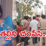 Kadapa Crime News: కొడుకు రాసిన రక్తచరిత్ర.. తల్లిని కత్తితో గొంతుకోసి