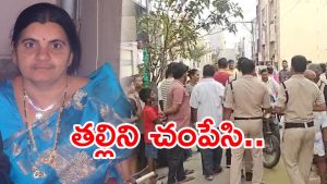 Kadapa Crime News: కొడుకు రాసిన రక్తచరిత్ర.. తల్లిని కత్తితో గొంతుకోసి
