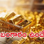 Gold Price: దసరా పండుగకు బంగారం లక్షన్నర దాటేస్తుందా..?