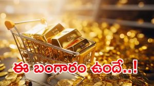 Gold Price: దసరా పండుగకు బంగారం లక్షన్నర దాటేస్తుందా..?