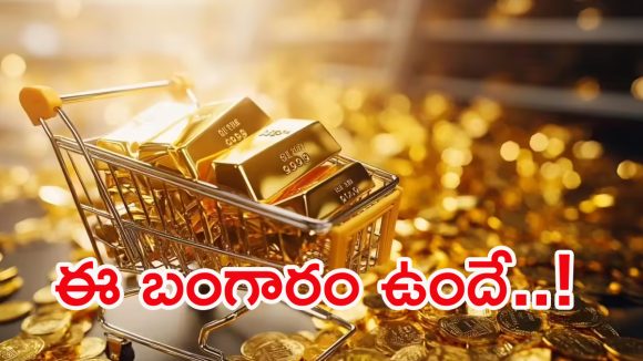 Gold Price: దసరా పండుగకు బంగారం లక్షన్నర దాటేస్తుందా..?