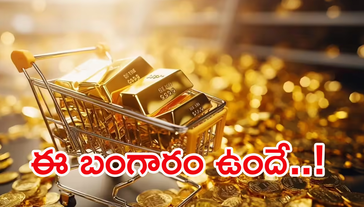 Gold Price: దసరా పండుగకు బంగారం లక్షన్నర దాటేస్తుందా..?