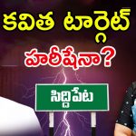 MLC Kavitha VS Harish Rao: సిద్దిపేట నుంచి కవిత పోటీ?