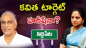 MLC Kavitha VS Harish Rao: సిద్దిపేట నుంచి కవిత పోటీ?
