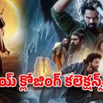 Mirai Closing Collections: మిరాయ్‌ క్లోజింగ్‌ కలెక్షన్స్‌… లాభం ఎన్ని కోట్లంటే!