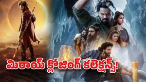 Mirai Closing Collections: మిరాయ్‌ క్లోజింగ్‌ కలెక్షన్స్‌… లాభం ఎన్ని కోట్లంటే!