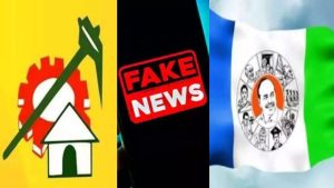 Fake News: సోషల్ మీడియాపై నియంత్రణ.. కూటమి వ్యూహం, వైసీపీ ప్రతి వ్యూహం