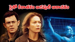 OTT Movie :  లైవ్‌లో అమ్మాయిని కట్టేసి ఆ పాడు పనులు చేసే సైకో… గూస్ బంప్స్ మూమెంట్స్… క్లైమాక్స్ కేక