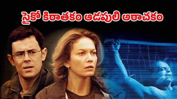 OTT Movie :  లైవ్‌లో అమ్మాయిని కట్టేసి ఆ పాడు పనులు చేసే సైకో… గూస్ బంప్స్ మూమెంట్స్… క్లైమాక్స్ కేక