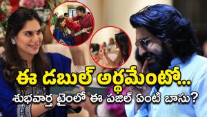 Upasana – Ramcharan : మెగా కంపౌండ్‌లో డబుల్ కన్ఫ్యూజన్.. ఈ పజిల్ వెనుక రహస్యం ఏంటి ?