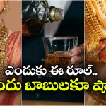 Viral News: బంగారం పెట్టుకుంటే భారీ జరిమానా.. ఉత్తరాఖండ్ గ్రామంలో వింత రూల్!