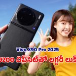 VIVO X90 Pro 2025: భారత మార్కెట్లోకి అడుగు పెట్టబోతున్న వివో ఎక్స్90 ప్రో 2025.. ధర ఎంతంటే?