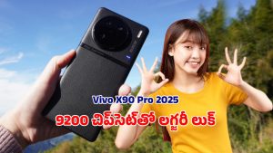 VIVO X90 Pro 2025: భారత మార్కెట్లోకి అడుగు పెట్టబోతున్న వివో ఎక్స్90 ప్రో 2025.. ధర ఎంతంటే?
