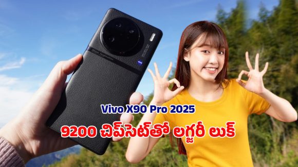 VIVO X90 Pro 2025: భారత మార్కెట్లోకి అడుగు పెట్టబోతున్న వివో ఎక్స్90 ప్రో 2025.. ధర ఎంతంటే? VIVO X90 Pro 2025: భారత మార్కెట్లోకి అడుగు పెట్టబోతున్న వివో ఎక్స్90 ప్రో 2025.. ధర ఎంతంటే?