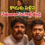 OTT Movie : పిల్లల పెళ్ళిళ్ళను చెడగొట్టే దిక్కుమాలిన ఆచారం… కడుపుబ్బా నవ్వించే మలయాళం కామెడీ థ్రిల్లర్