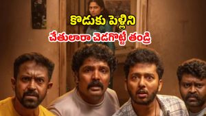 OTT Movie : పిల్లల పెళ్ళిళ్ళను చెడగొట్టే దిక్కుమాలిన ఆచారం… కడుపుబ్బా నవ్వించే మలయాళం కామెడీ థ్రిల్లర్