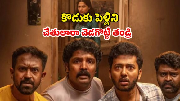 OTT Movie : పిల్లల పెళ్ళిళ్ళను చెడగొట్టే దిక్కుమాలిన ఆచారం… కడుపుబ్బా నవ్వించే మలయాళం కామెడీ థ్రిల్లర్ OTT Movie : పిల్లల పెళ్ళిళ్ళను చెడగొట్టే దిక్కుమాలిన ఆచారం… కడుపుబ్బా నవ్వించే మలయాళం కామెడీ థ్రిల్లర్