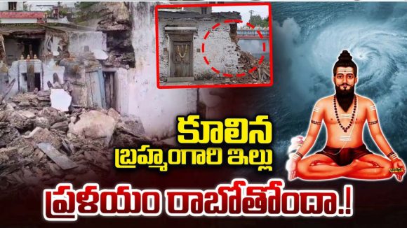 Pothuluri Veera Brahmendra Swamy: కూలిన పోతులూరి వీరబ్రహ్మేంద్రస్వామి 400 ఏళ్ల నాటి ఇల్లు, అరిష్టం తప్పదా?