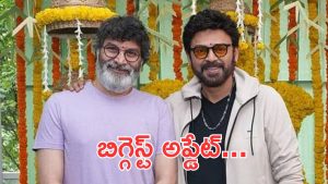 Venky Trivikram : సినిమా ఫస్ట్ షెడ్యూల్ అప్పుడే, వెంకటేష్ తో శ్రీనిధి కీలక సీన్స్