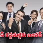 Recharge plan: Vi మెగా మాన్సూన్ సర్‌ప్రైజ్ ఆఫర్.. రీచార్జ్ ప్లాన్‌పై భారీ డిస్కౌంట్