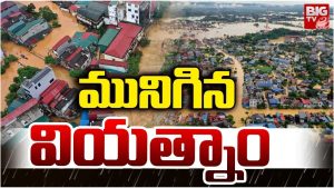 Vietnam Floods: వియత్నాంలో వరద భీవత్సవం.. 50 మందికి పైగా మృత్య వార్త