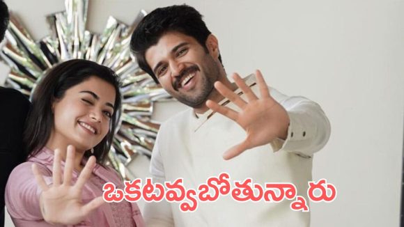 Vijay – Rashmika: సీక్రెట్ గా విజయ్, రష్మిక ఎంగేజ్మెంట్