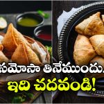 Viral News: రూ.20 సమోసాకు కక్కుర్తి పడితే.. రూ.3 లక్షలు స్వాహా, తినే ముందు ఆలోచించండి!