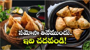 Viral News: రూ.20 సమోసాకు కక్కుర్తి పడితే.. రూ.3 లక్షలు స్వాహా, తినే ముందు ఆలోచించండి!